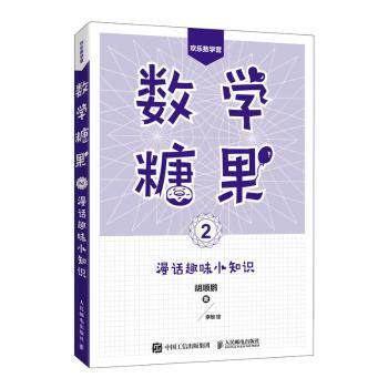 正版 数学糖果(2)-漫话趣味小知识 胡顺鹏 人民邮电出版社 9787115496812 R库