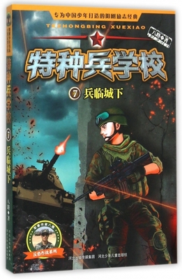 正版 阳刚少年书系：特种兵学校7.兵临城下（彩图版） 八路 河北少儿 9787537671378 儿童文学 Y库