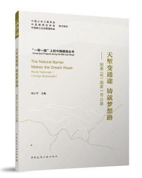 正版 天堑变通途铸就梦想路:刚果(布)1号公路:route nationale 1(Congo-Brazzaville) 哈小平主编 中国建筑工业出版社