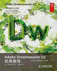 正版 Adobe Dreamweaver CC经典教程 [美]Adobe公司 人民邮电出版社 9787115352668 R库