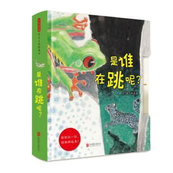 正版 是谁在跳呢?李政霖北京联合出版公司9787559646002儿童故事图画故事中国当代岁以上儿童 李政霖 北京联合出版公司