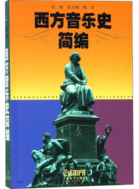 正版 西方  音乐史：西方音乐史简编 沈旋 上海音乐出版社 9787805537665   科学技术 Y库