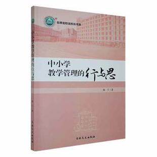 正版 中小学教学管理的行与思 韩宁著 吉林文史出版社有限责任公司 9787547286371 R库