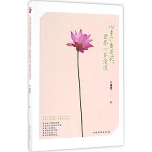 木槿花著 世界一片清凉 中国华侨出版 社 R库 正版 9787511363626 心中开出莲花