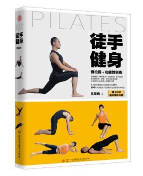 正版 徒手健身 吴振巍编著 北京理工大学出版社 9787568235266 R库