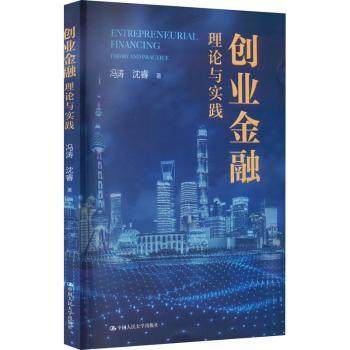 正版 创业金融:理论与实践:theory and practice 冯涛，沈睿著 中国人民大学出版社 9787300314976 R库