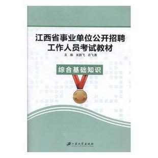 正版 综合基础知识 吴鹏飞,余飞勇主编 江苏大学出版社 9787568406260 R库