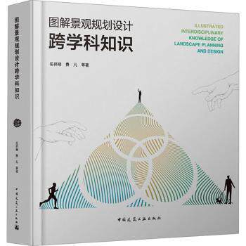 正版 图解景观规划设计跨学科知识 岳邦瑞，费凡等著 中国建筑工业出版社 9787112292486 R库