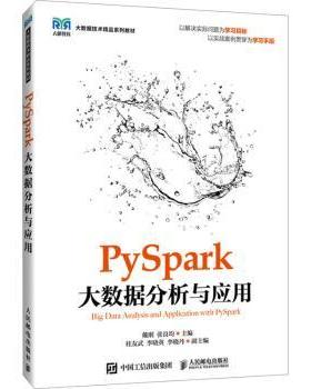 正版 PySpark大数据分析与应用(高职) 戴刚，张良均主编 人民邮电出版社 9787115634900 R库