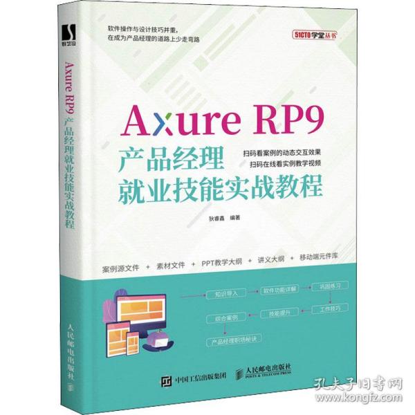 正版  axure rp9产品经理业技能实战教程 网页制作  作者 人民邮电出版社 9787115569127 Y库