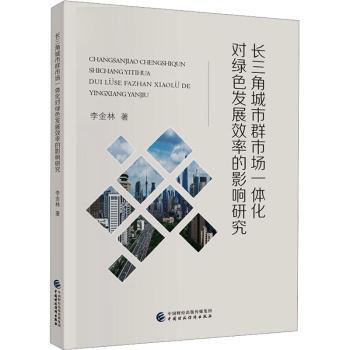 正版 长三角城市群市场一体化对绿色发展效率的影响研究 李金林著 中国财政经济出版社 9787522322544 R库
