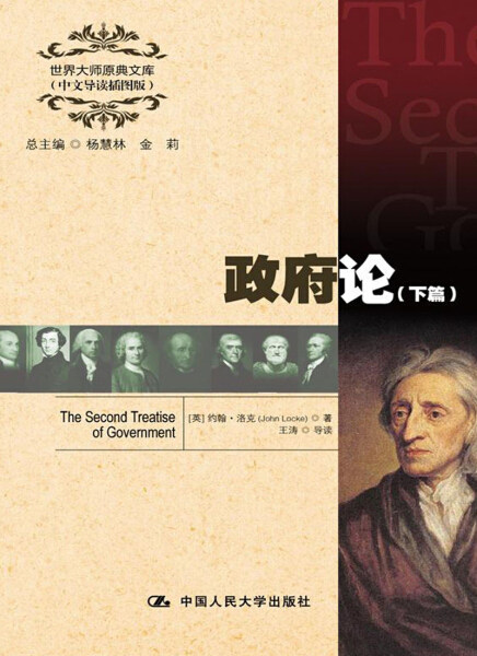 政府论:下篇 正版rt(英)约翰·洛克(john locke)著中国人民大学