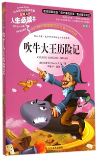 山东美术 Y库 名师点评人生 拉斯伯 主编 德 美绘版 书 9787533041632 正版 邓敏华 吹牛大王历险记