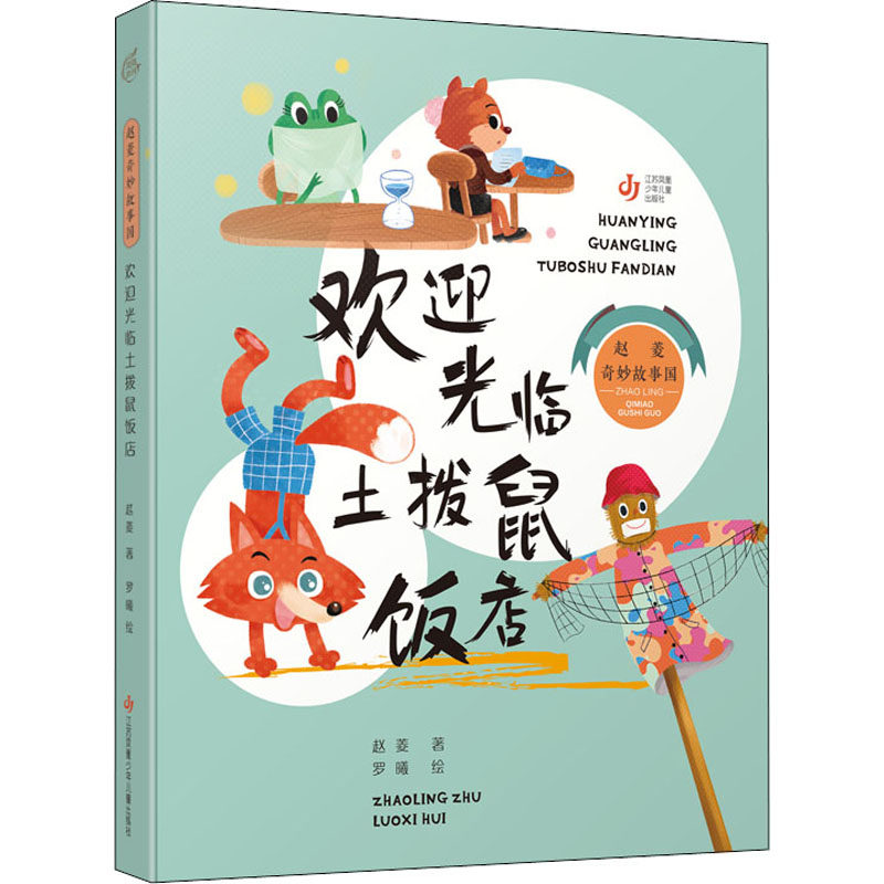 赵菱 江苏凤凰少年儿童出版社 9787558427619 儿童文学 y库