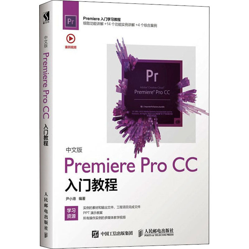 正版中文版Premiere Pro CC入门教程尹小港人民邮电出版社 9787115493613 Y库