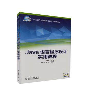 正版 Java语言程序设计实用教程 王素琴主编 中国电力出版社 9787519802301 R库