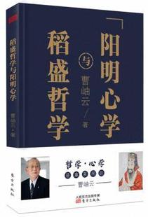 正版 稻盛哲学与阳明心学 曹岫云 东方出版社 9787520702997 R库