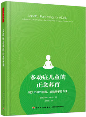 正版 万千教育：多动症儿童的正念养育·减少父母的焦虑，  孩子的专注 （美）马克·伯廷（Mark Bertin 中国轻工业出版社