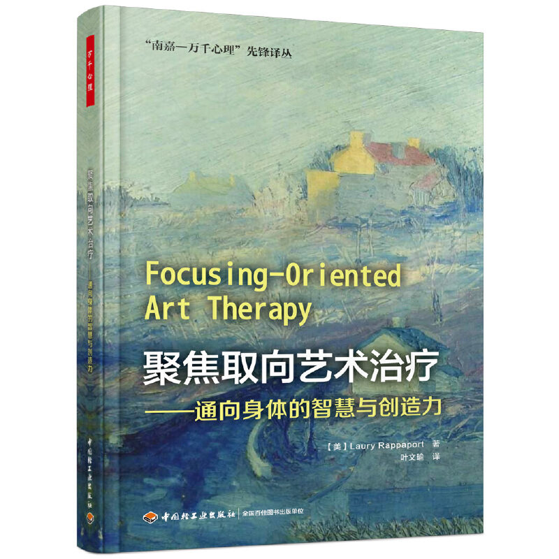 正版 万千心理：聚焦取向艺术治疗·通向身体的智慧与创造力 (美)Laury Rappaport 中国轻工业出版社 9787518423576 Y库 - 实物图