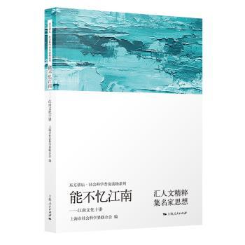 正版 能不忆江南:江南文化十讲 上海市社会科界合会 编 上海人民出版社 9787208160545 R库 书籍/杂志/报纸 中国通史 原图主图