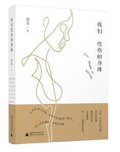 正版 我们忧伤的身体 傅菲著 广西师范大学出版社 9787559815460 R库