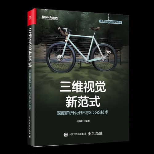 正版 通用智能与大模型丛书：三维视觉新范式：深度解析NeRF与3DGS技术 杨继珩 编 电子工业出版社 9787121484650 Y库
