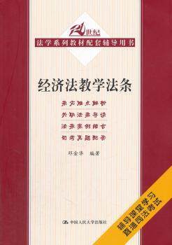 正版 经济法教学法条 邓金华编著 中国人民大学出版社 9787300188515 R库