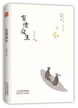 正版 有情众生 汪曾祺 著，文通天下 出品 天津人民出版社 9787201127187 R库
