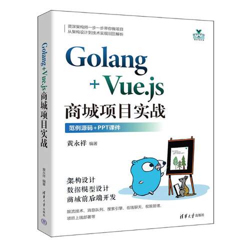 正版 Golang+Vue.js商城项目实战 黄永祥 清华大学出版社 9787302661818 Y库