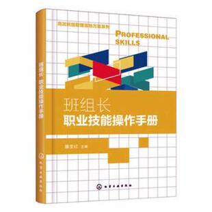 主编 滕宝红 化学工业出版 社 R库 正版 9787122346063 班组长职业技能操作手册