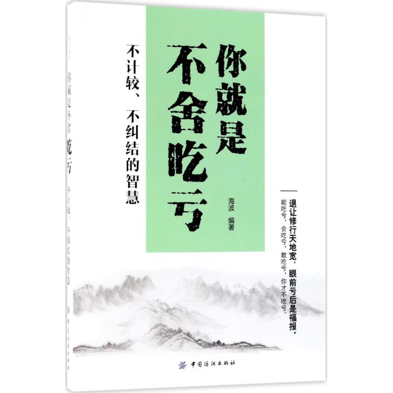 正版你就是不舍吃亏：不计较、不纠结的智慧海波中国纺织出版社 9787518044696谋略 Y库