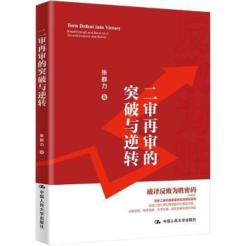 正版 二审再审的突破与逆转 张群力著 中国人民大学出版社 9787300318684 R库