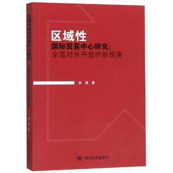 正版 区域国际贸易中心研究:全面对外开放的新探索 游婧著 四川大学出版社 9787569020410 R库