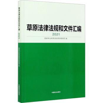 正版 草原法律法规和文件汇编(2021) 和草原局草原管理司 中国林业出版社 9787521910469 R库