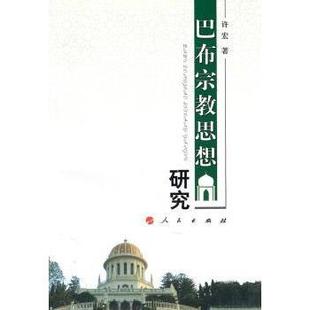 正版 巴布宗教思想研究 许宏著 人民出版社 9787010093529 R库