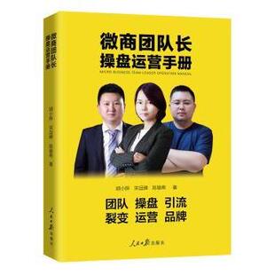 宋品牌 陈敏希 人民日报出版 正版 9787511559104 胡小胖 社 R库 微商团队长操盘运营手册