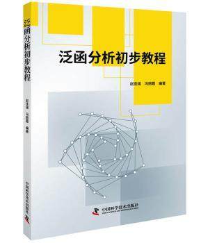 正版 泛函分析初步教程 赵连阔，冯丽霞编著 中国科学技术出版社 9787504682390 R库