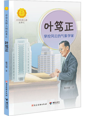 正版 叶笃正 掌控风云的气象学家 张吉宙 接力出版社 9787544879705 Y库