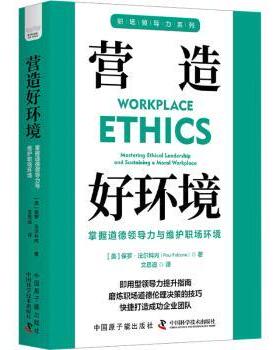 正版 营造好环境:掌握道德领导力与维护职场环境 (美)保罗·法尔科内(Paul Falcone)著 中国原子能出版社 9787522129174 R库