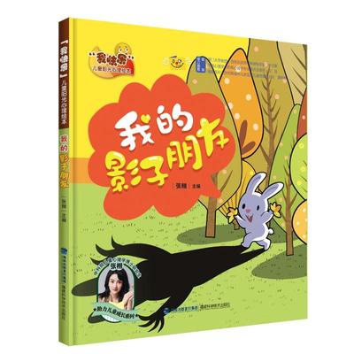 正版 我的影子朋友（“我快乐”儿童阳光心理绘本） 张栩 福建科学技术出版社 9787533569921 Y库