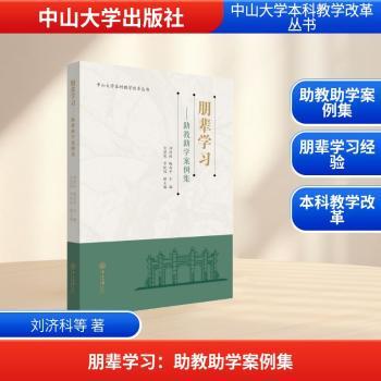 正版 朋辈:教学案例集 刘济科，陈省平主编 中山大学出版社 9787306085566 R库