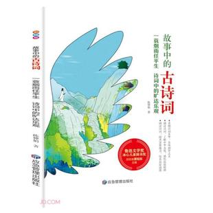 旷达乐观 陈婵娟著 煤炭工业出版 正版 9787502085780 诗词中 社 Y库 一蓑烟雨任平生