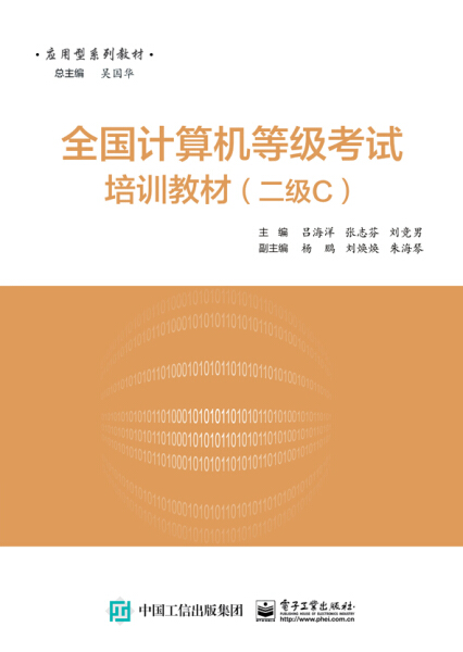 全国计算机等级考试培训教材:二级C 正版RT吕海洋,张志芬,刘竞男主编电子工业9787121307102