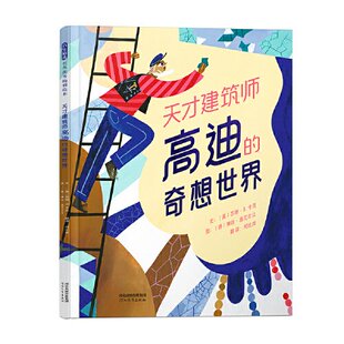 苏珊·B.卡茨 Y库 奇想世界 9787554585177 社 河北教育出版 美 绘本 精装 启发精选世界绘本：天才建筑师高迪 正版