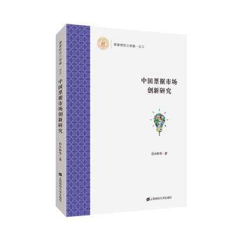 正版 中国票据市场创新研究 肖小和 上海财经大学出版社 9787564233334 R库