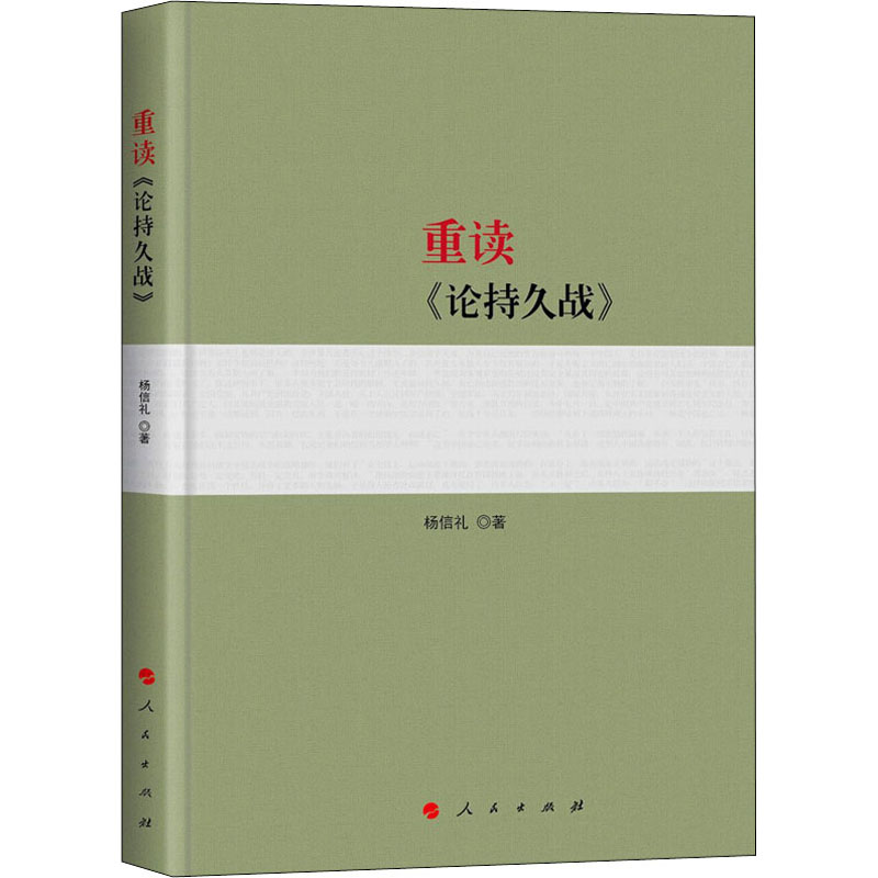 正版 重读《论持久战》 杨信礼 人民出版社 97870101987   Y库