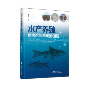 水产养殖病害诊断与防治图说 9787535978318 颜远义 社 Y库 广东科技出版 正版