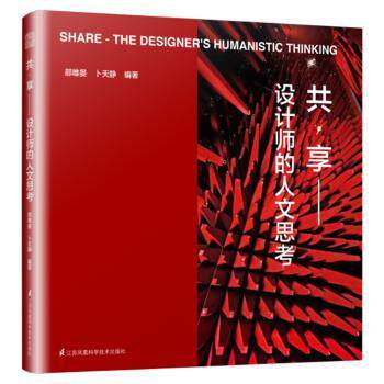 正版 共·享:设计师的人文思考:the designer's humanistic thinking 邵唯晏，卜天静编著 江苏凤凰科学技术出版社 9787571301187