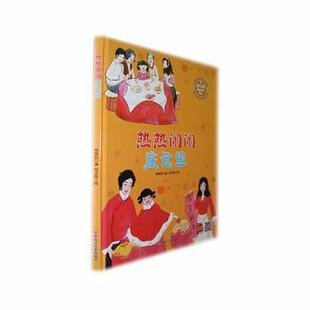 正版 热热闹闹庆元旦(精) 陈丽虹编 黑龙江美术出版社 9787575500425 R库