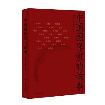 正版 中翻译故事::: 方梦之，袁丽梅主编 上海译文出版社有限公司 9787532795284 R库